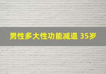 男性多大性功能减退 35岁